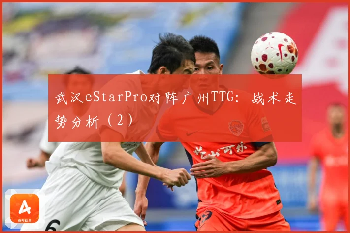 武汉eStarPro对阵广州TTG：战术走势分析（2）