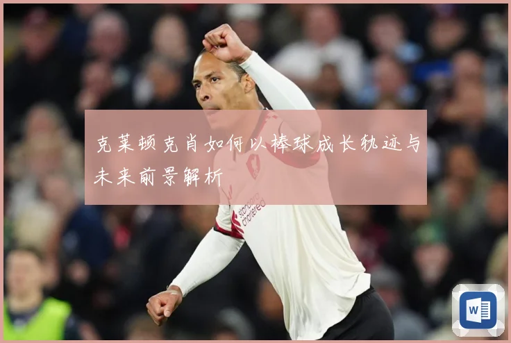 克莱顿克肖如何以棒球成长轨迹与未来前景解析