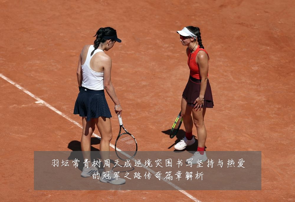 羽坛常青树周天成逆境突围书写坚持与热爱的冠军之路传奇篇章解析