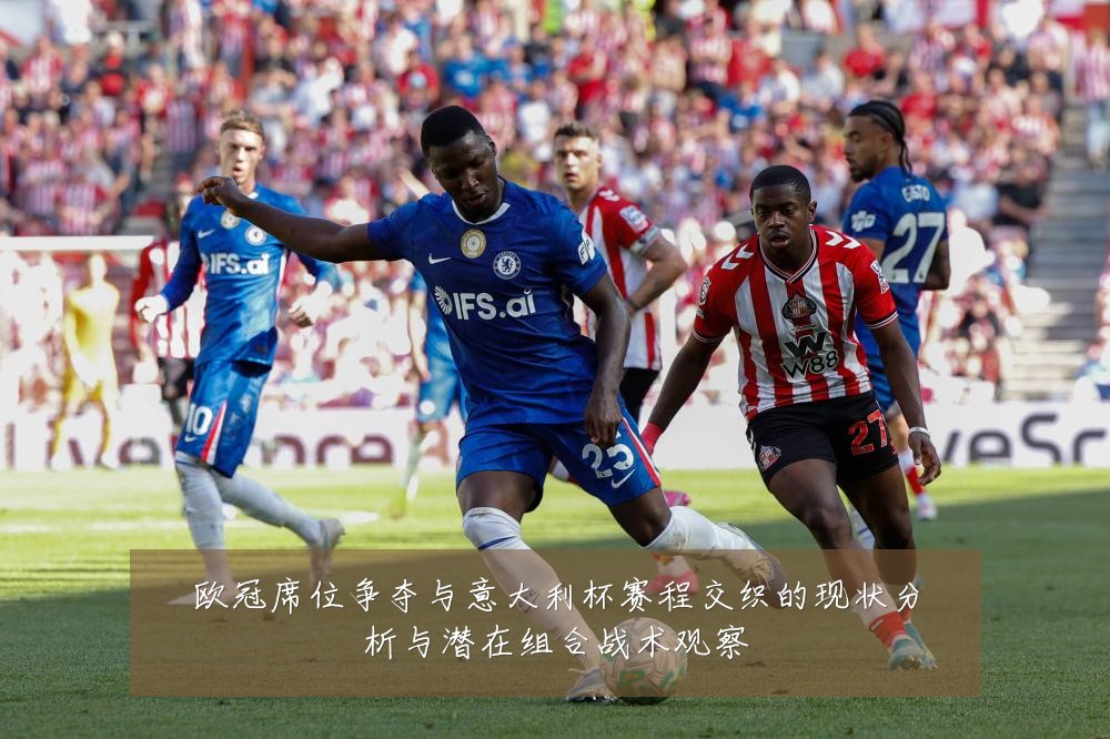 欧冠席位争夺与意大利杯赛程交织的现状分析与潜在组合战术观察