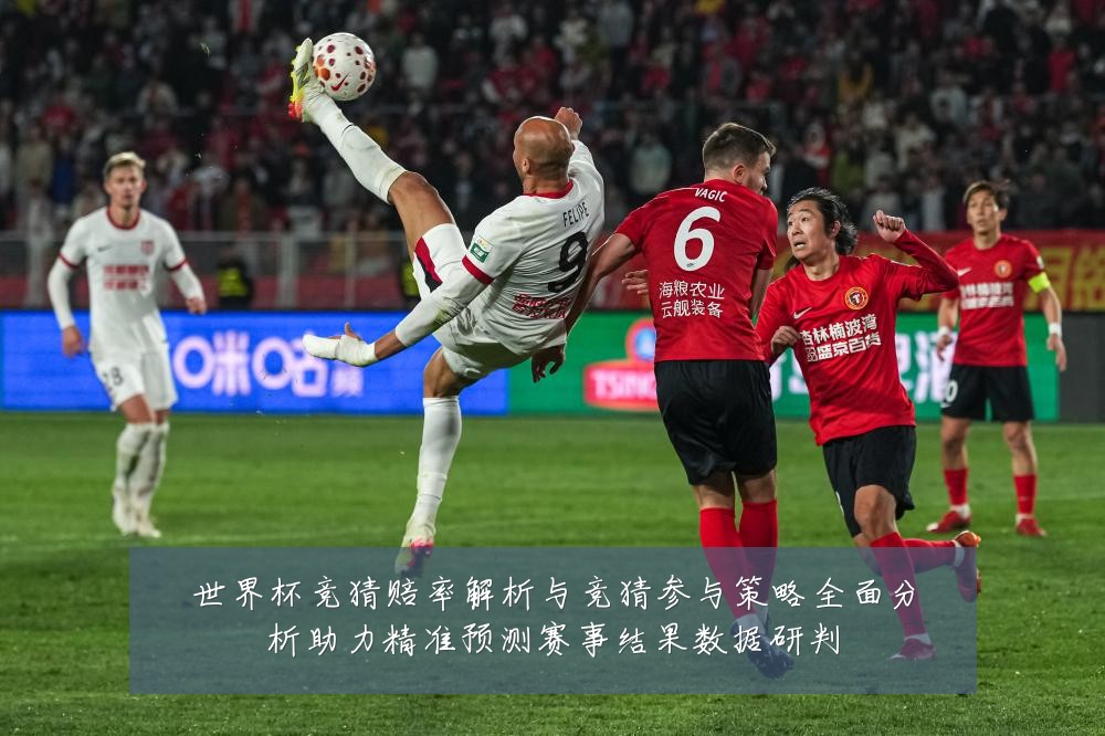 世界杯竞猜赔率解析与竞猜参与策略全面分析助力精准预测赛事结果数据研判