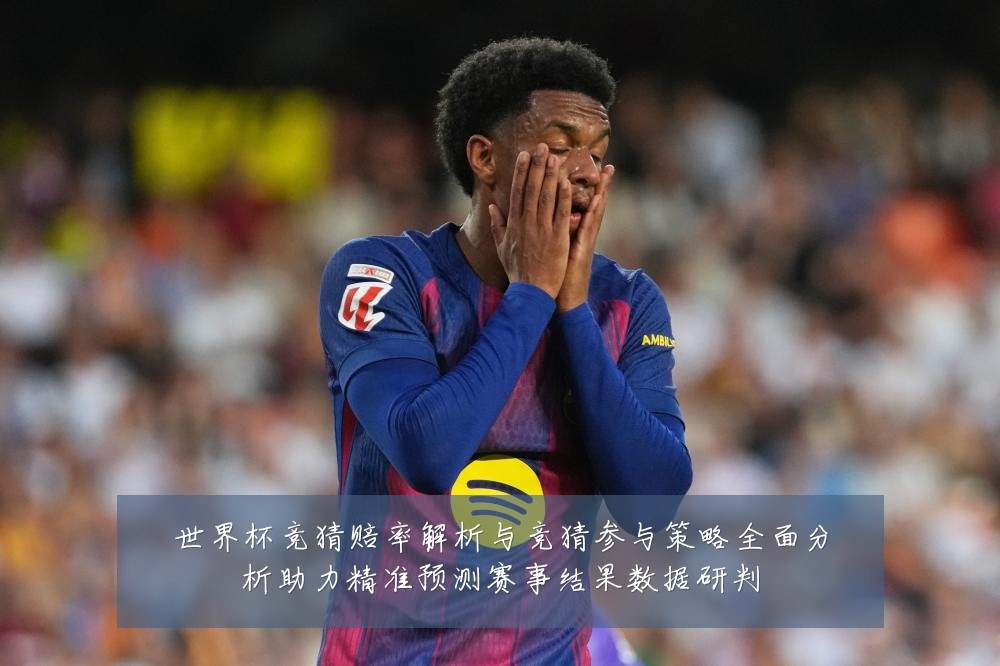 世界杯竞猜赔率解析与竞猜参与策略全面分析助力精准预测赛事结果数据研判