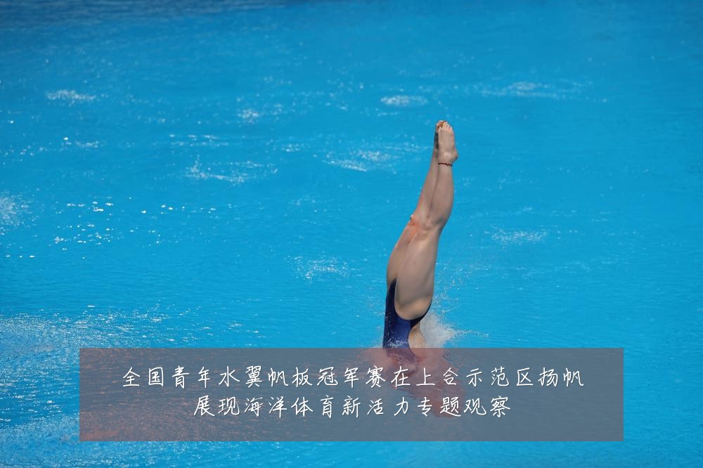 全国青年水翼帆板冠军赛在上合示范区扬帆展现海洋体育新活力专题观察