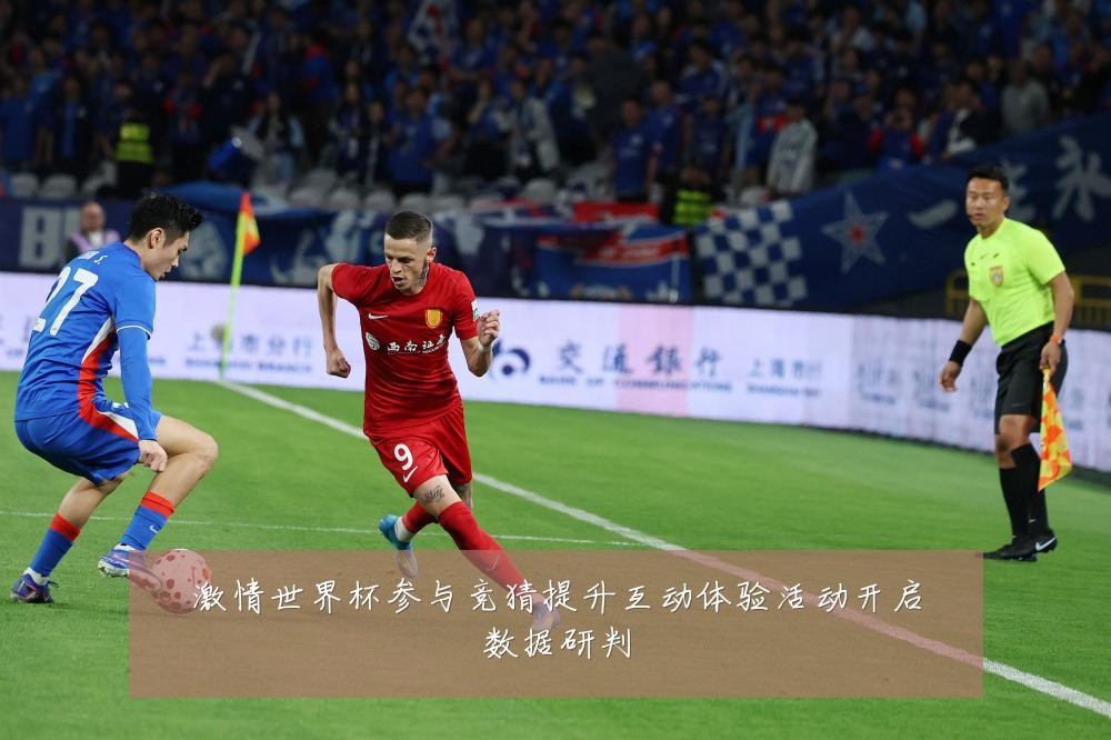 激情世界杯参与竞猜提升互动体验活动开启数据研判