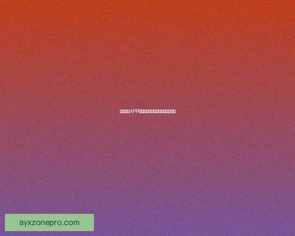 九州体育APP官方下载渠道及最新功能全面介绍