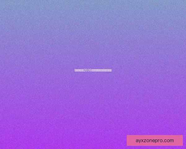 墨西哥世界杯2026球场全景探索与建设进展分析